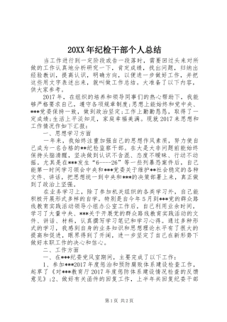 20XX年纪检干部个人总结 