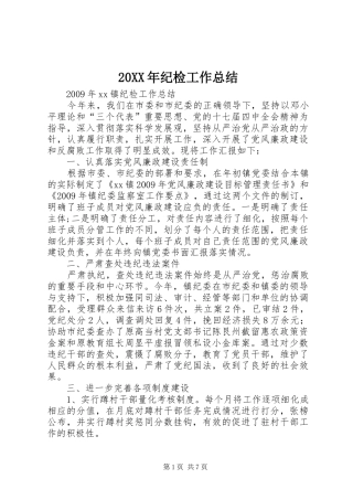 20XX年纪检工作总结 (5)