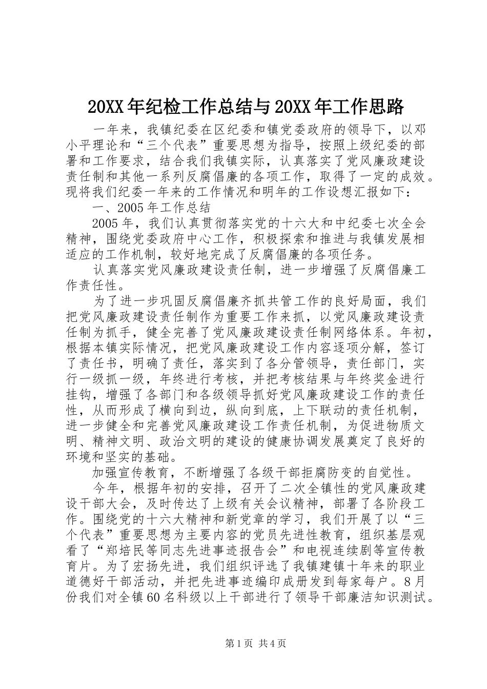 20XX年纪检工作总结与20XX年工作思路_第1页