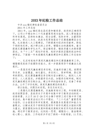 20XX年纪检工作总结 