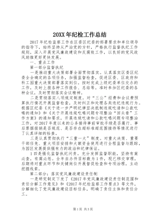 20XX年纪检工作总结