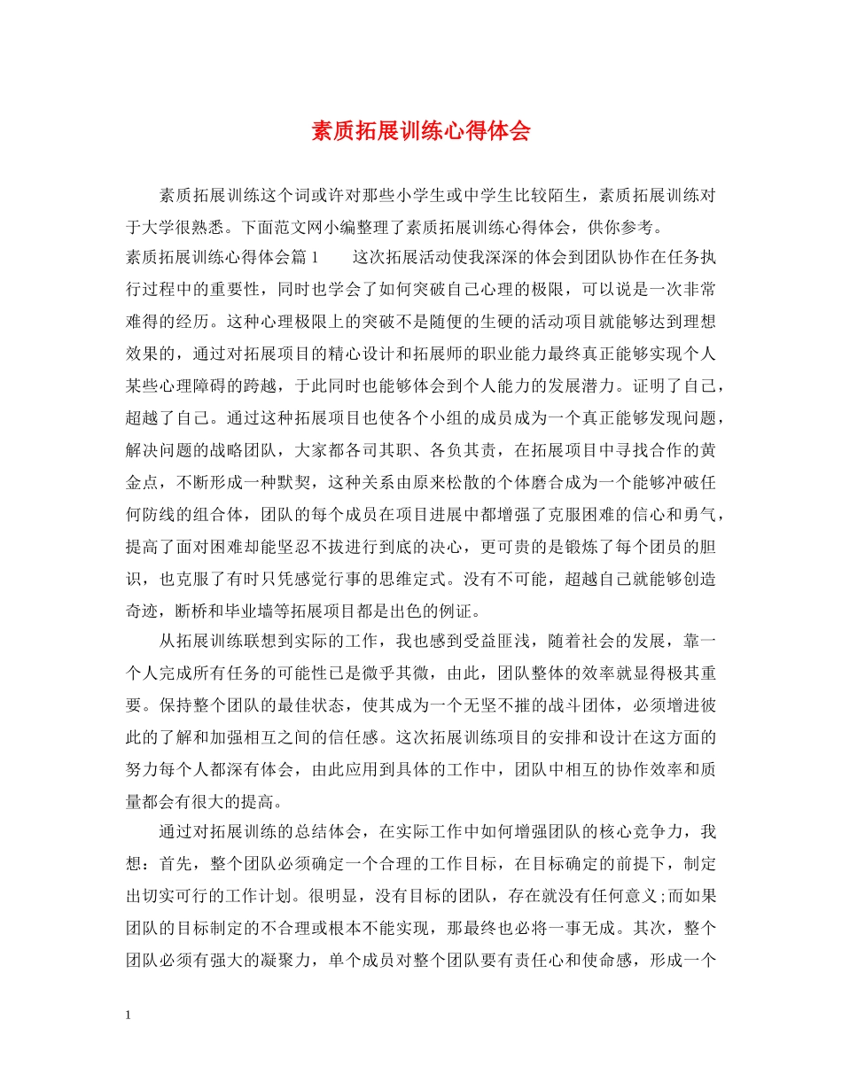 素质拓展训练心得体会 _第1页