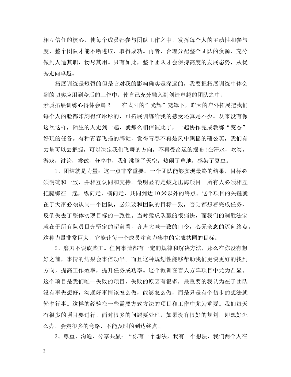 素质拓展训练心得体会 _第2页