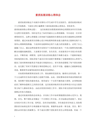 素质拓展训练心得体会 