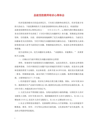 县级党校教师培训心得体会 