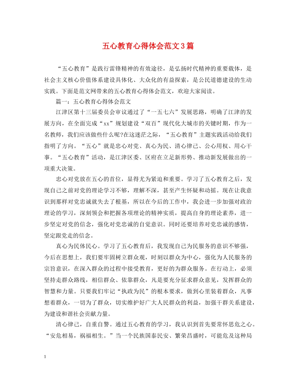 五心教育心得体会范文3篇 _第1页