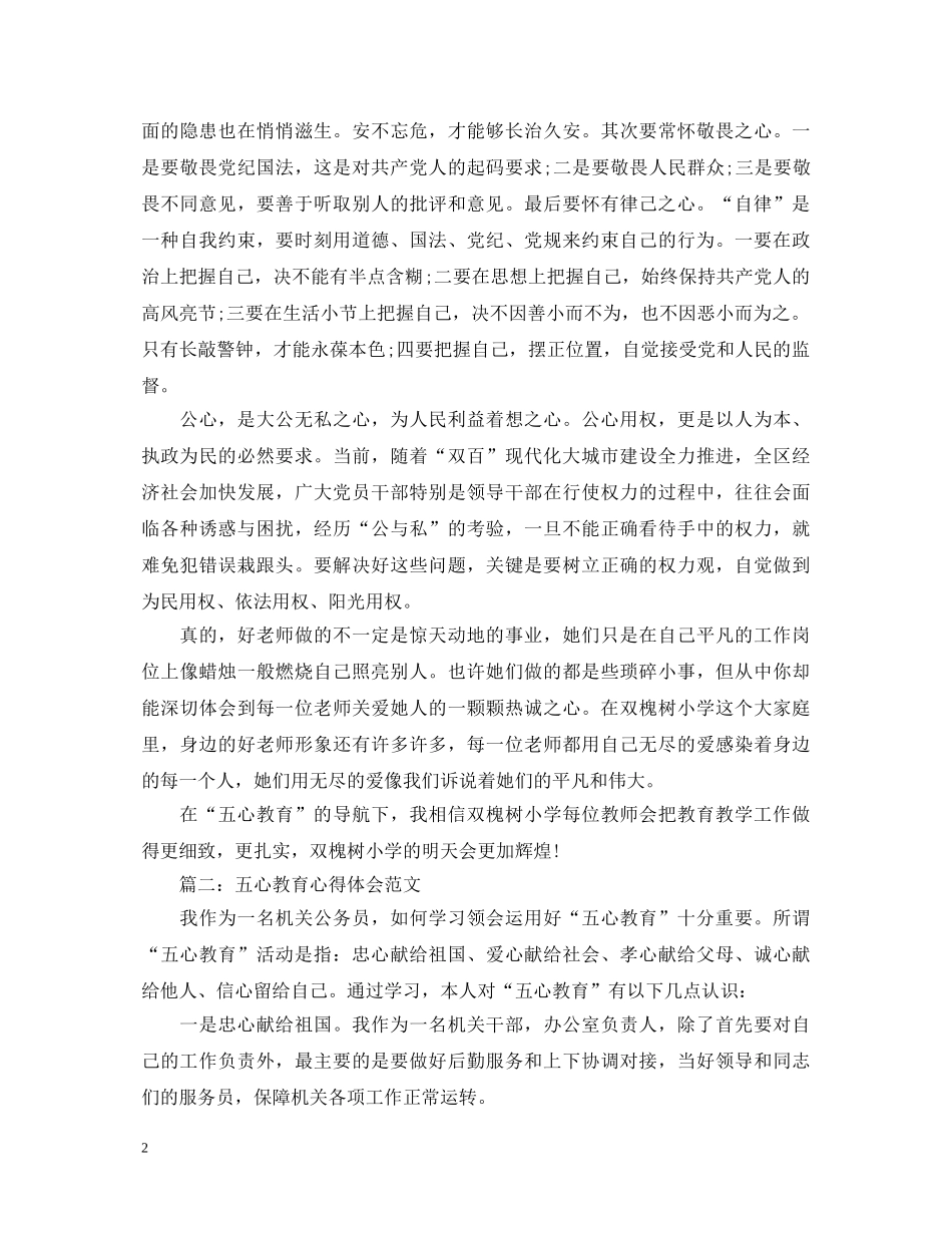 五心教育心得体会范文3篇 _第2页