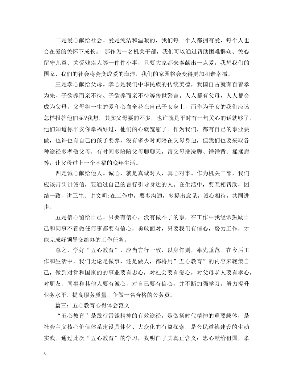 五心教育心得体会范文3篇 _第3页
