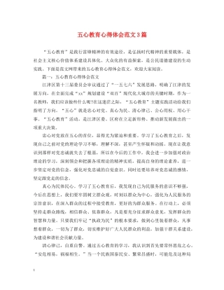 五心教育心得体会范文3篇 