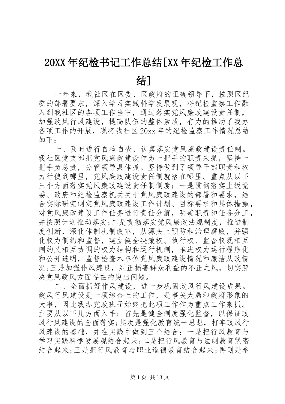 20XX年纪检书记工作总结[XX年纪检工作总结]_第1页