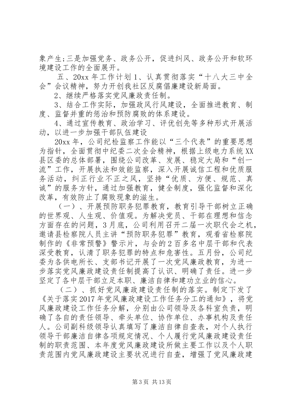 20XX年纪检书记工作总结[XX年纪检工作总结]_第3页