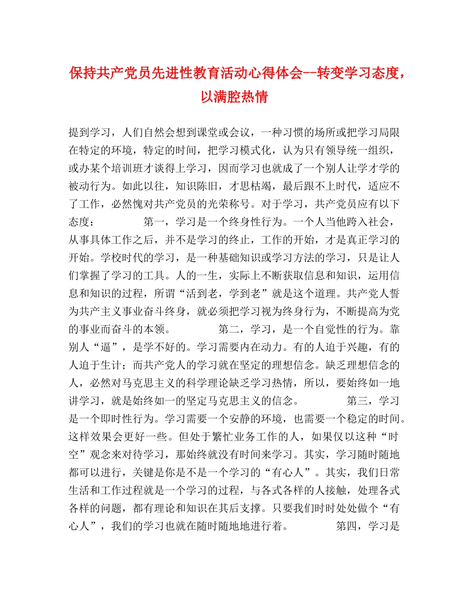 保持共产党员先进性教育活动心得体会--转变学习态度，以满腔热情 _第1页
