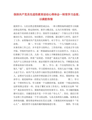 保持共产党员先进性教育活动心得体会--转变学习态度，以满腔热情 