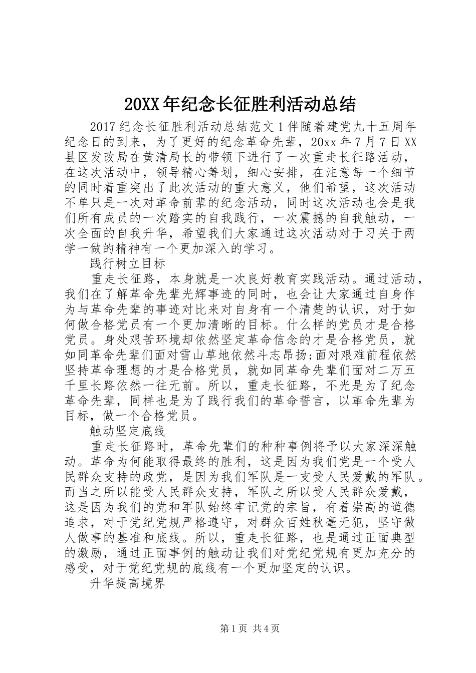20XX年纪念长征胜利活动总结 _第1页