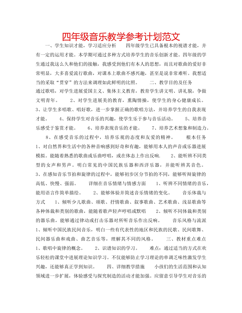 四年级音乐教学参考计划范文 _第1页