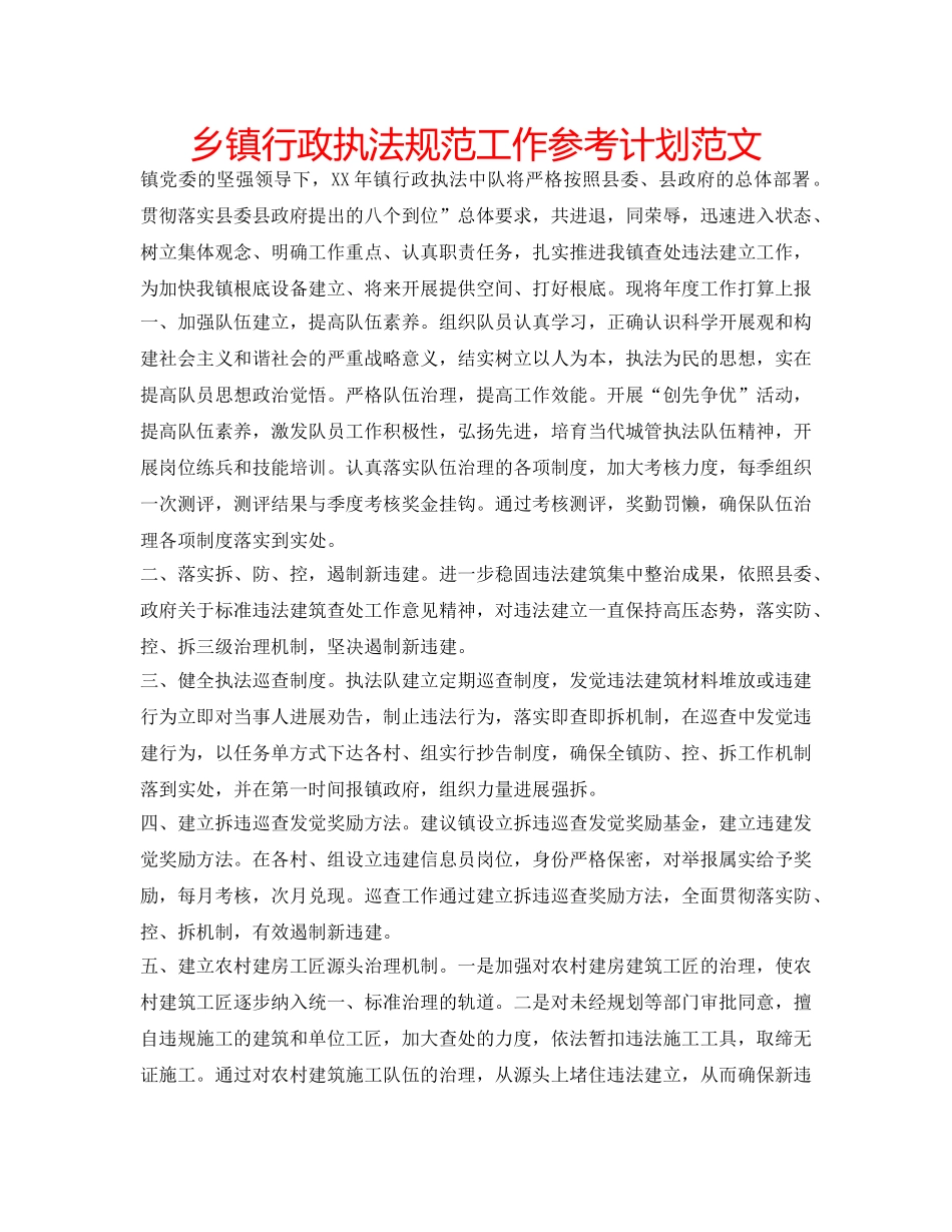 乡镇行政执法规范工作参考计划范文 _第1页