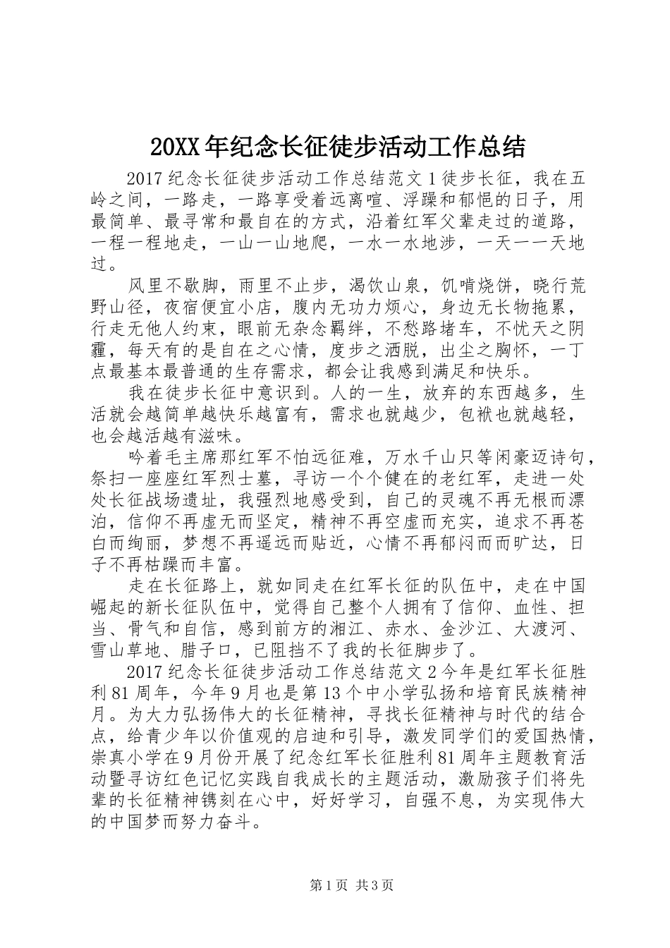 20XX年纪念长征徒步活动工作总结_第1页