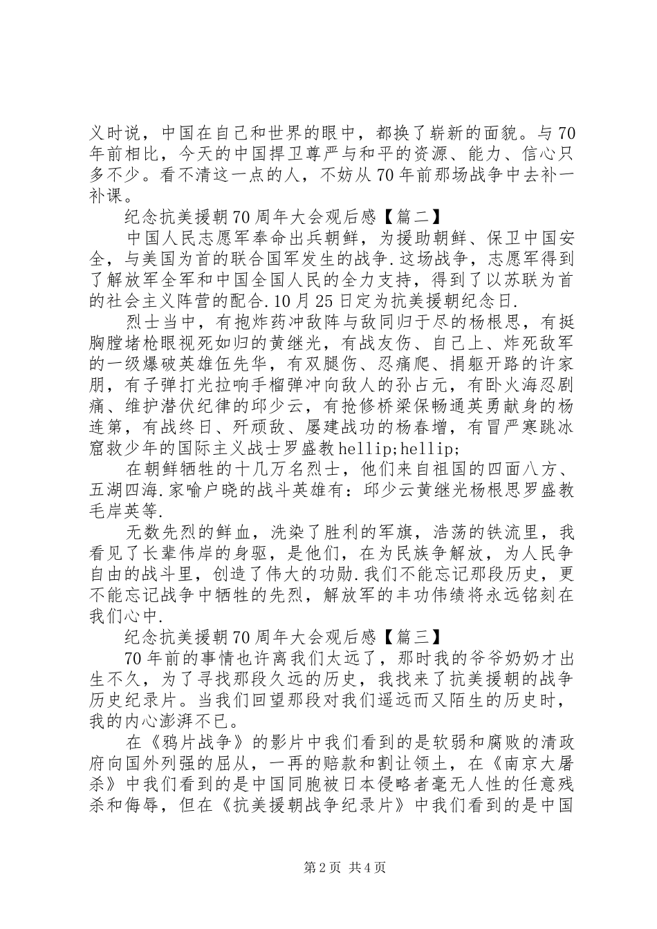 20XX年纪念抗美援朝70周年大会学习心得总结观后感范文_第2页