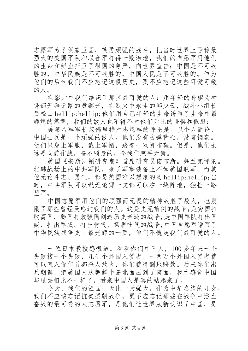 20XX年纪念抗美援朝70周年大会学习心得总结观后感范文_第3页