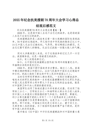 20XX年纪念抗美援朝70周年大会学习心得总结观后感范文