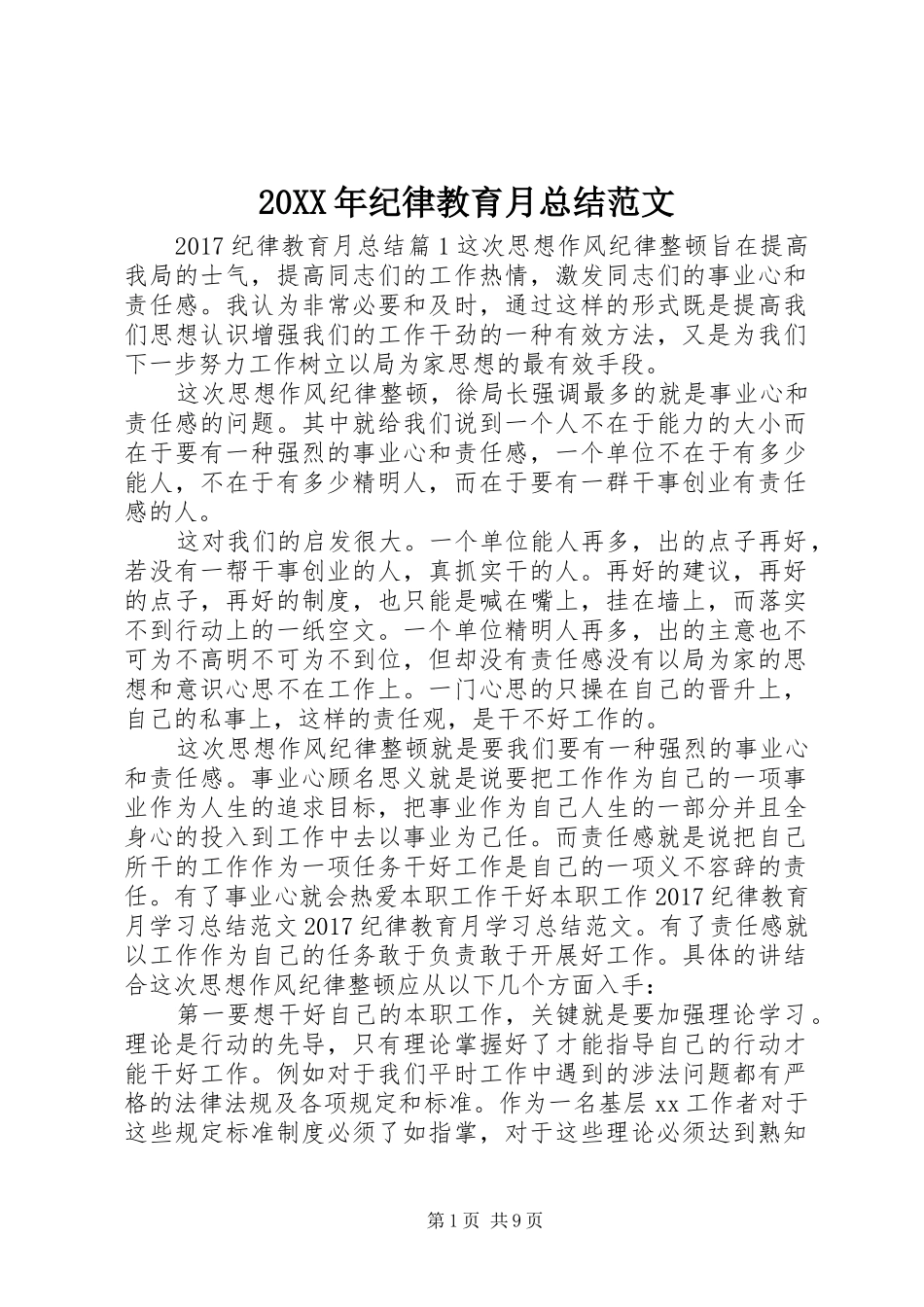 20XX年纪律教育月总结范文_第1页