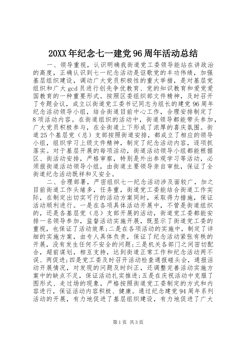 20XX年纪念七一建党96周年活动总结_第1页