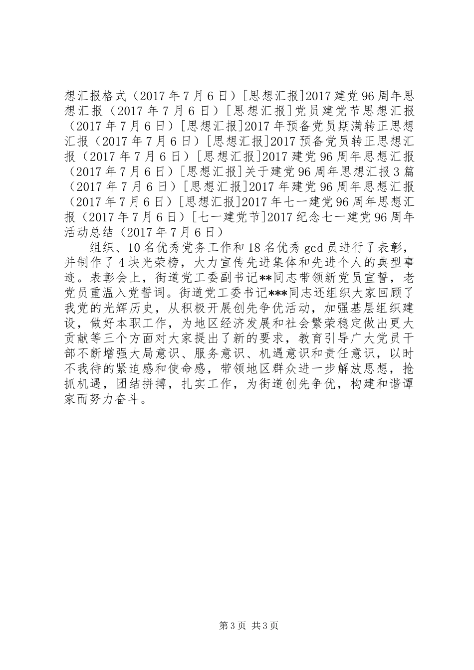 20XX年纪念七一建党96周年活动总结_第3页