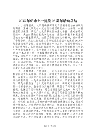 20XX年纪念七一建党96周年活动总结