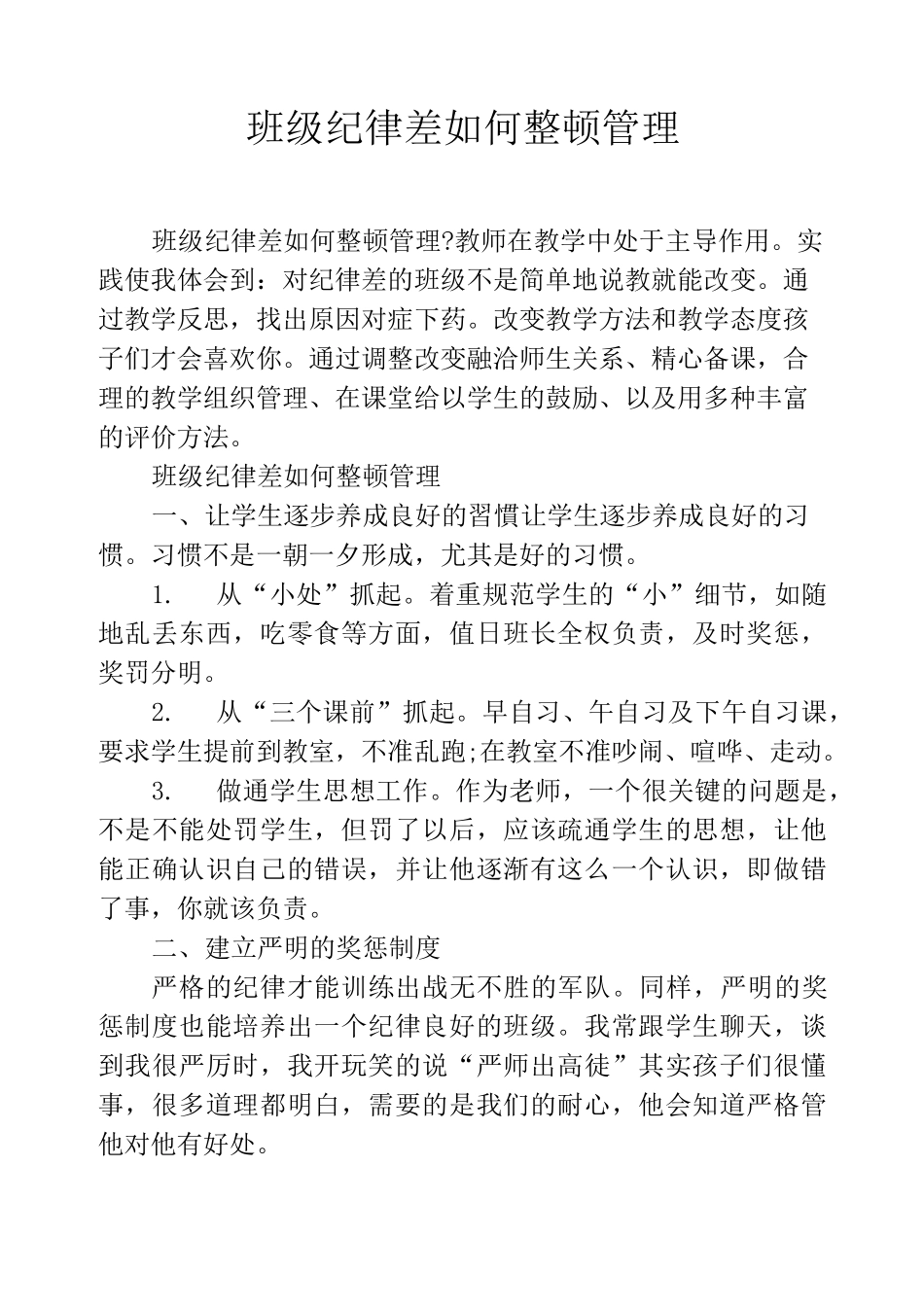 班级纪律差如何整顿管理_第1页