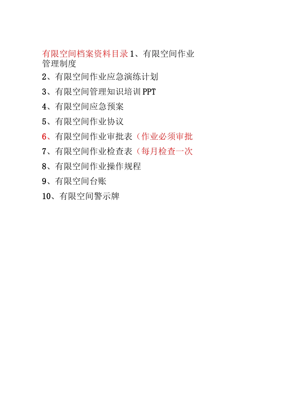 有限空间目录_第1页