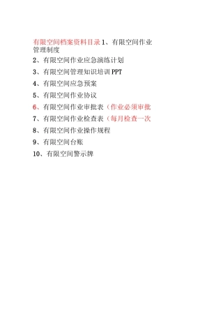 有限空间目录