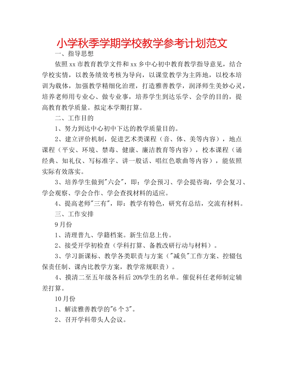 小学秋季学期学校教学参考计划范文 _第1页