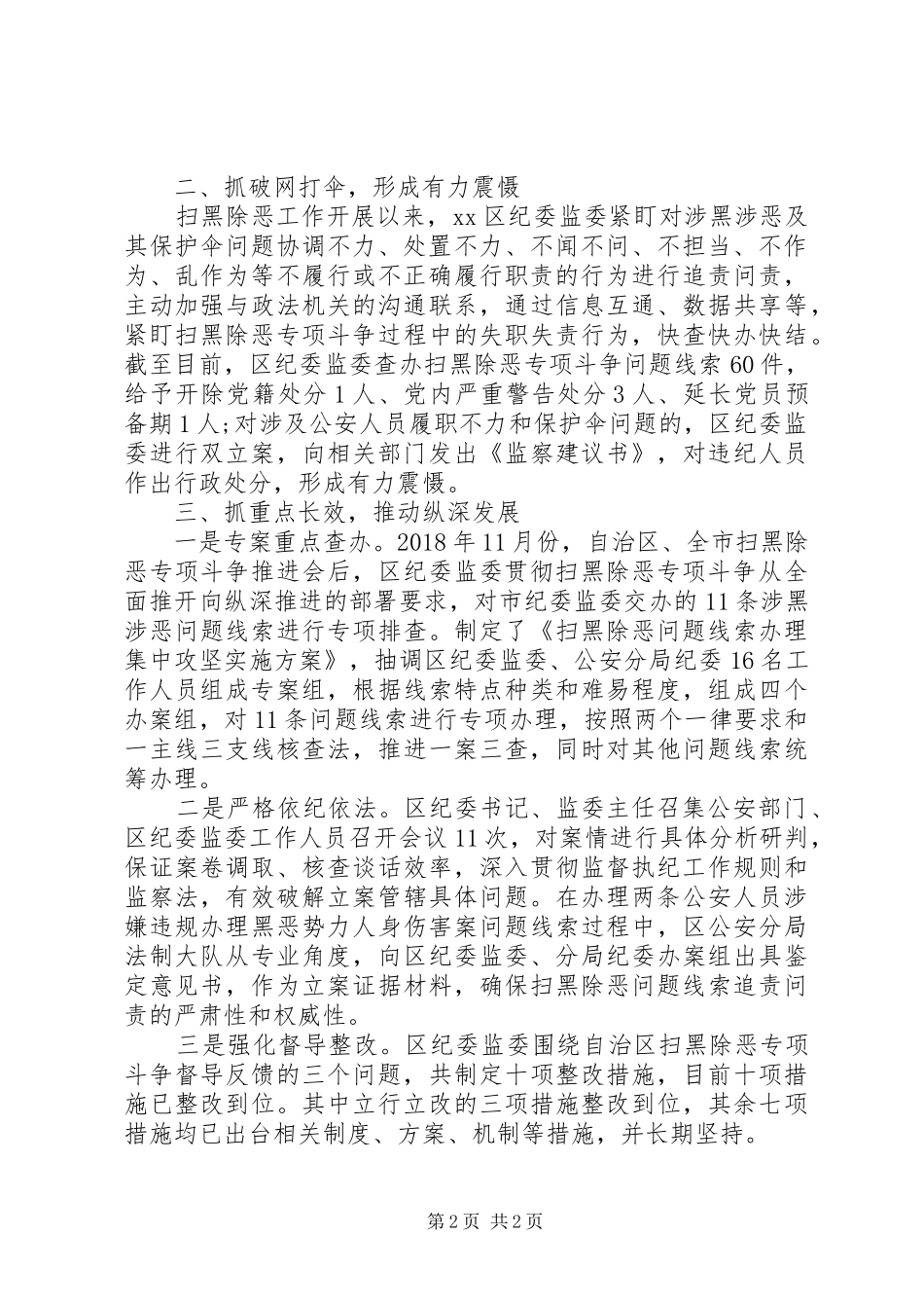 20XX年纪委监委推动扫黑除恶专项斗争工作总结_第2页