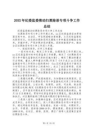 20XX年纪委监委推动扫黑除恶专项斗争工作总结