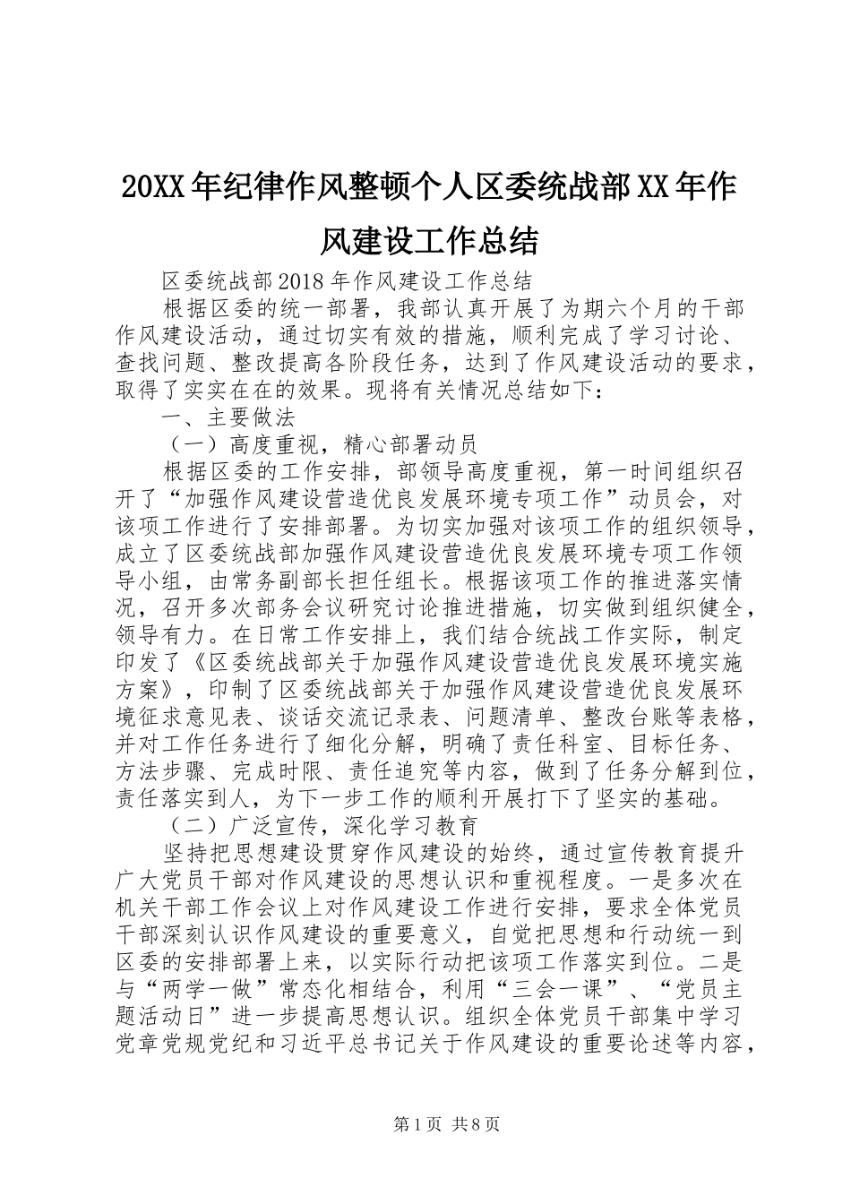 20XX年纪律作风整顿个人区委统战部XX年作风建设工作总结_第1页
