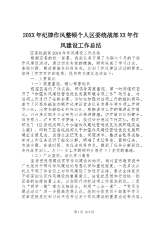 20XX年纪律作风整顿个人区委统战部XX年作风建设工作总结