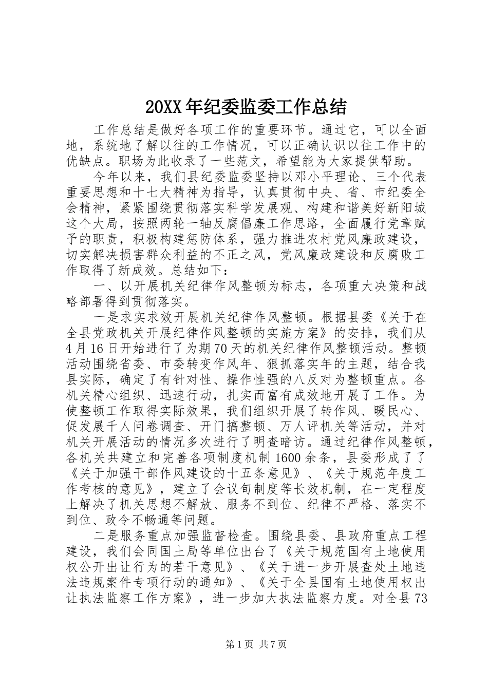 20XX年纪委监委工作总结_第1页