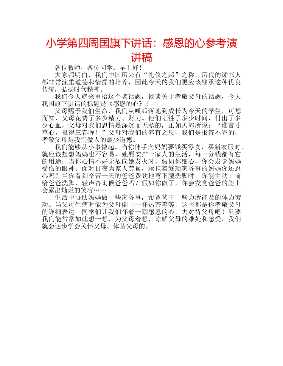小学第四周国旗下讲话感恩的心参考演讲稿 _第1页