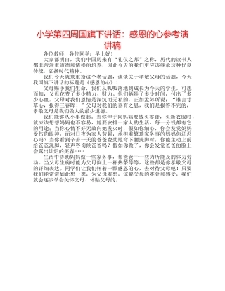 小学第四周国旗下讲话感恩的心参考演讲稿 