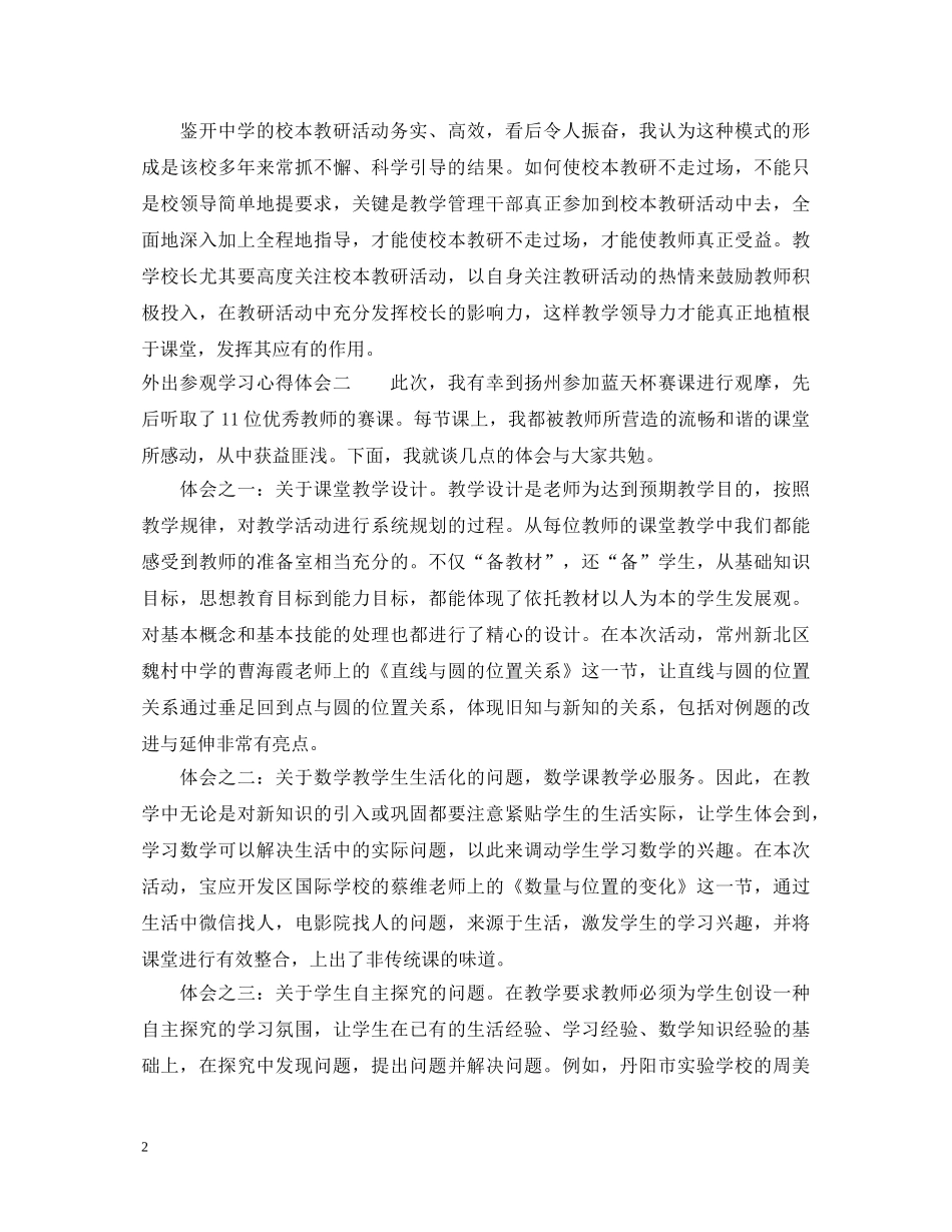 外出参观学习心得体会优秀范文 _第2页