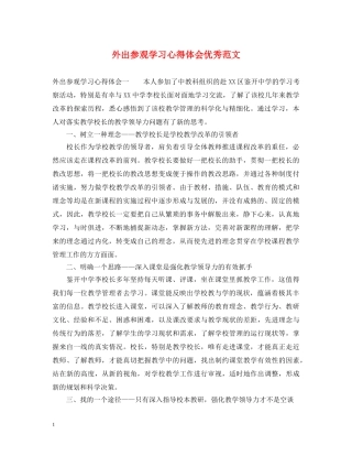 外出参观学习心得体会优秀范文 