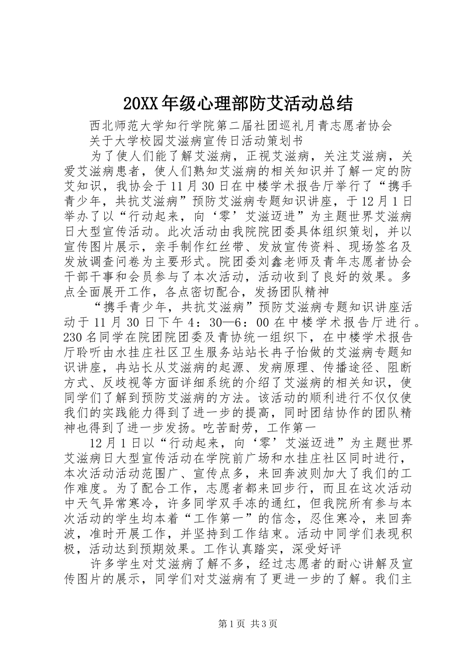 20XX年级心理部防艾活动总结 _第1页