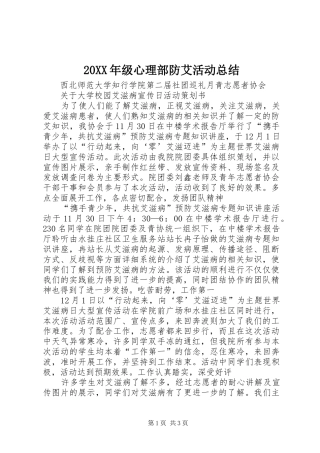 20XX年级心理部防艾活动总结 