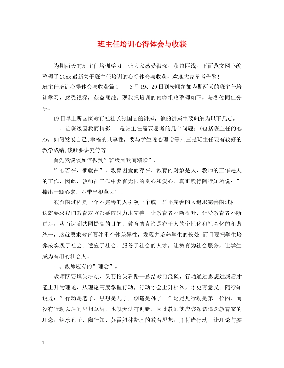 班主任培训心得体会与收获 _第1页