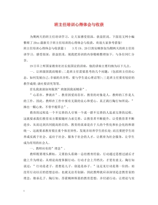 班主任培训心得体会与收获 