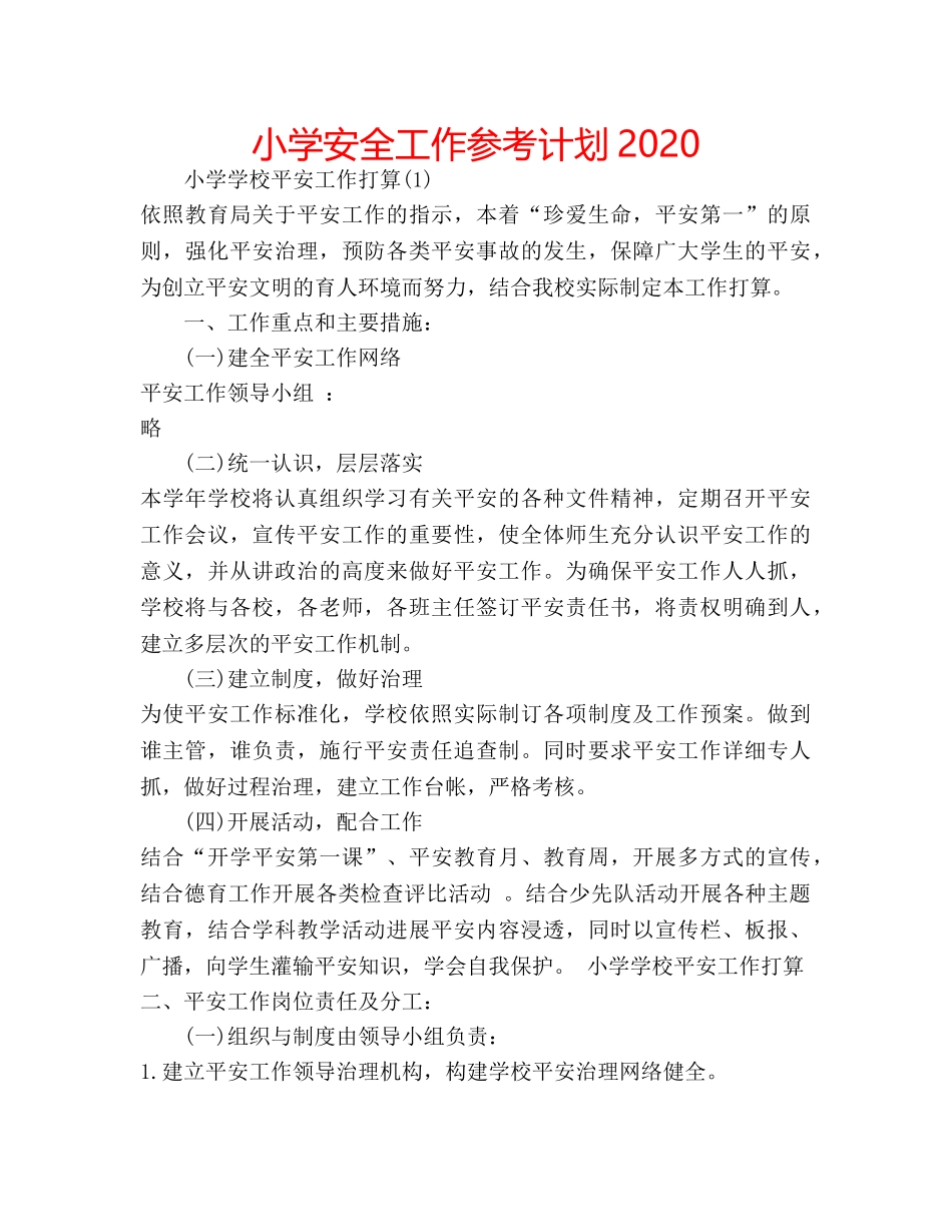 小学安全工作参考计划2020 _第1页