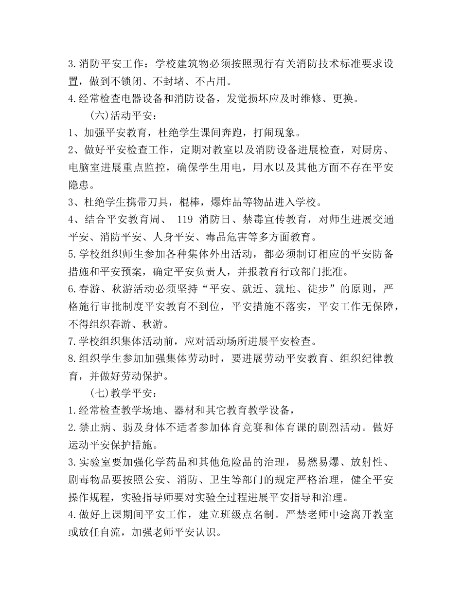 小学安全工作参考计划2020 _第3页