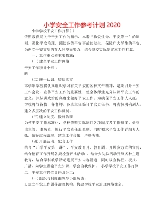 小学安全工作参考计划2020 