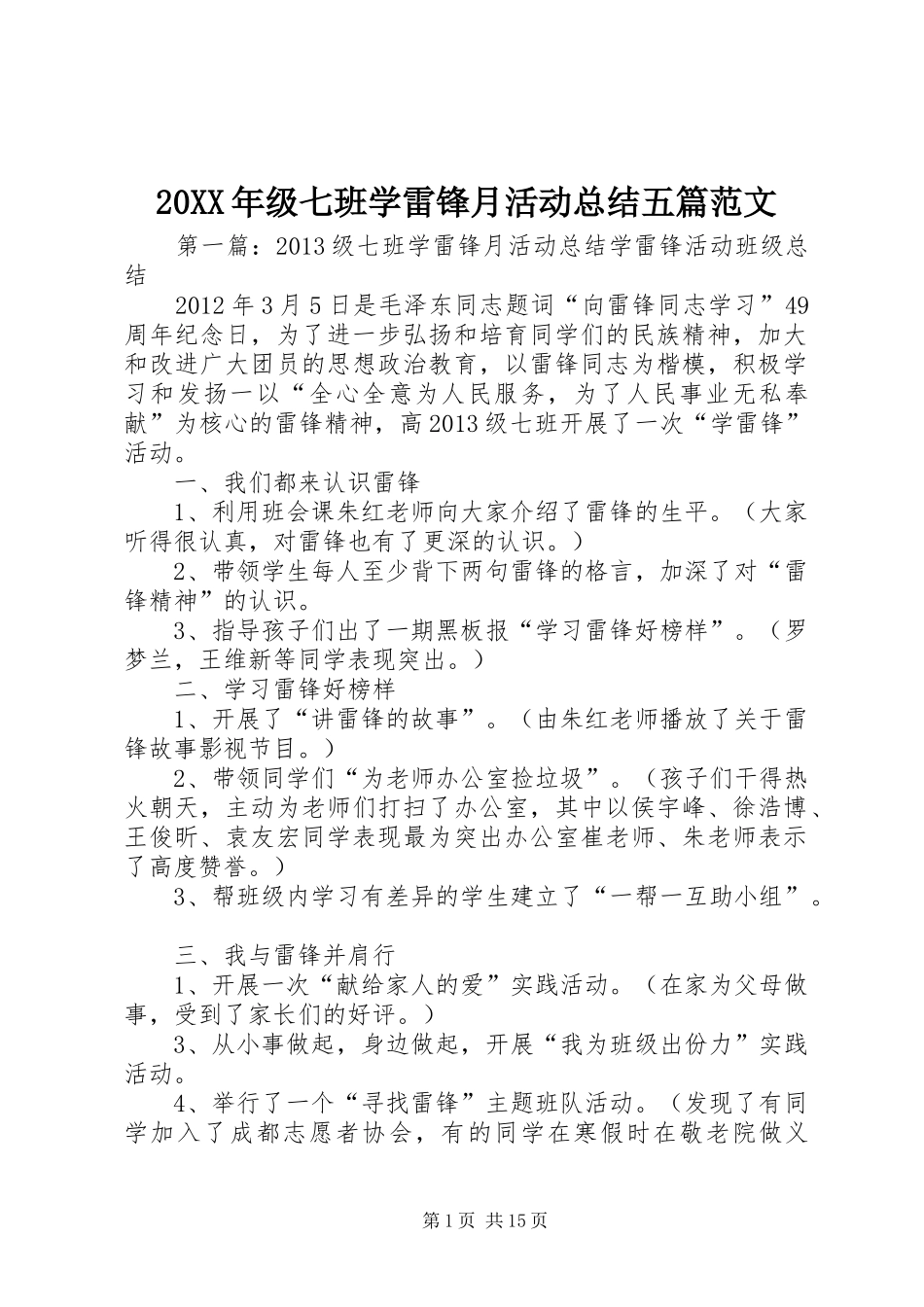 20XX年级七班学雷锋月活动总结五篇范文_第1页