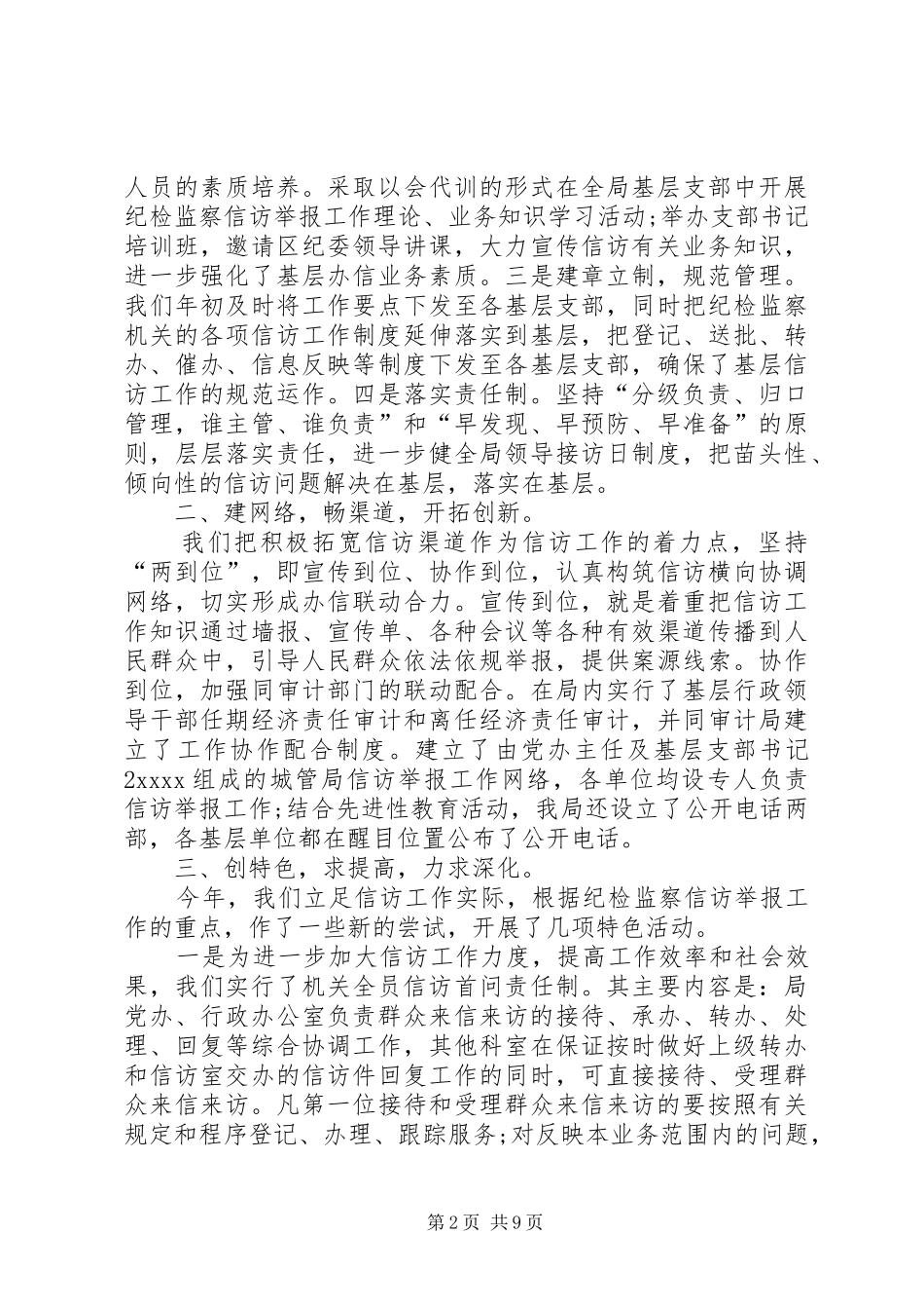 20XX年纪委信访工作总结 _第2页